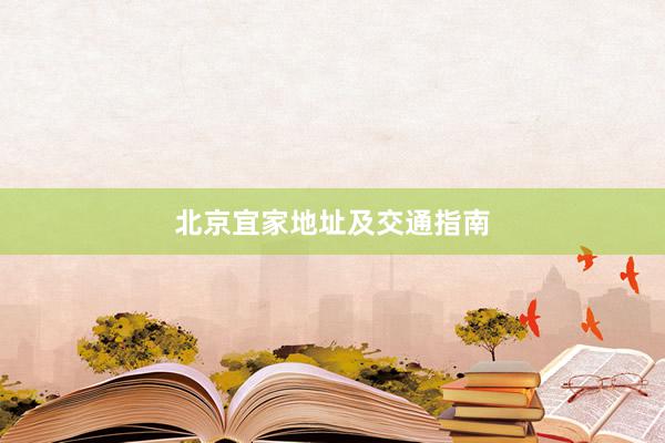 北京宜家地址及交通指南