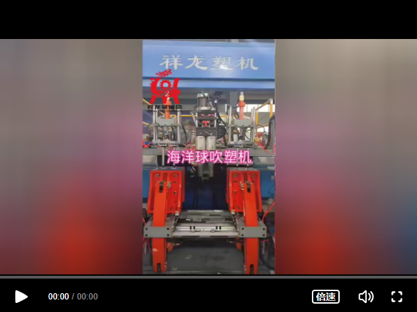 全自动海洋球吹塑机