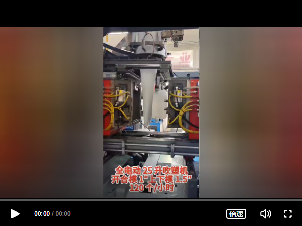 全电动25升吹塑机